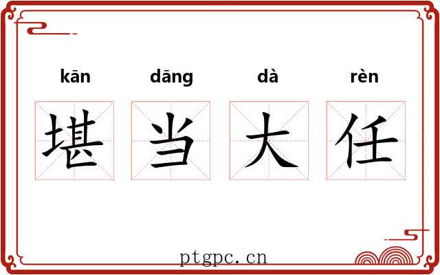 堪当大任