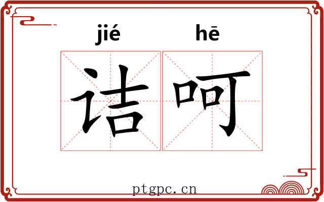 诘呵