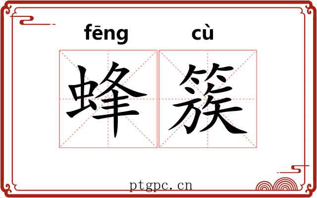 蜂簇 蜂簇