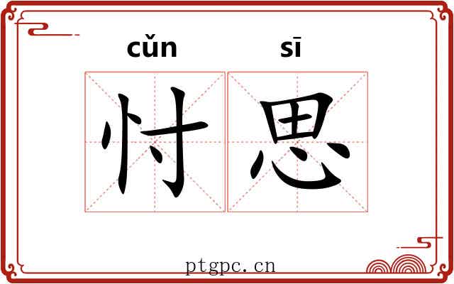 忖思