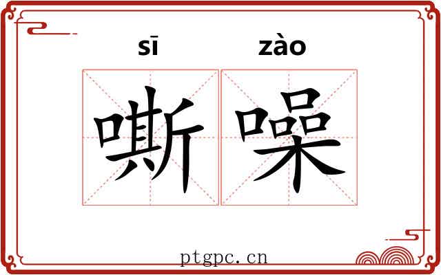 嘶噪