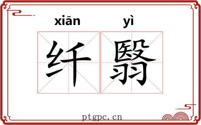 纤翳