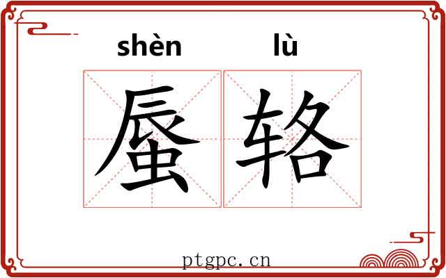 蜃辂