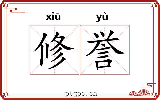 修誉
