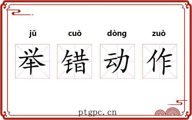 举错动作 举错动作