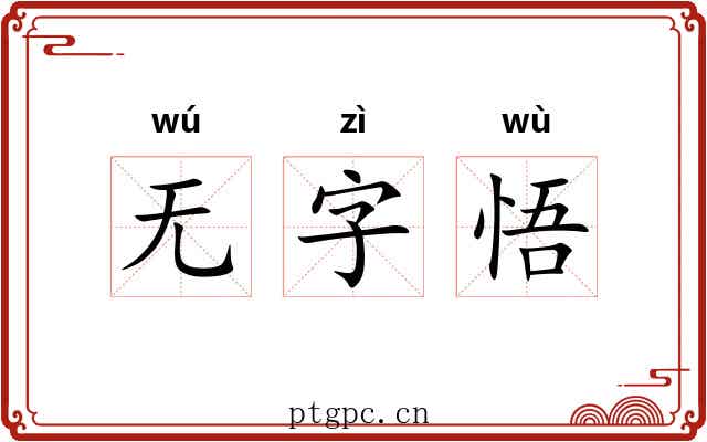 无字悟