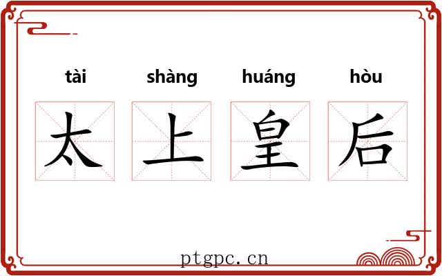 太上皇后 太上皇后