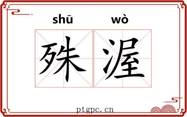 殊渥