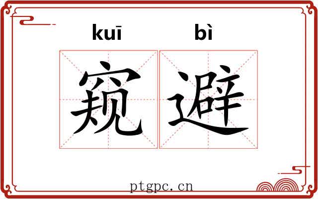 窥避