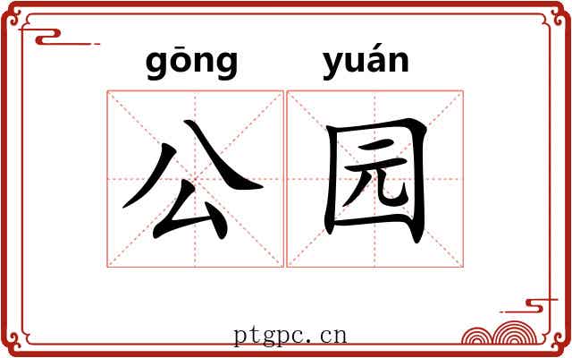 公园 公园