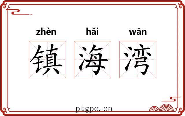 镇海湾 镇海湾