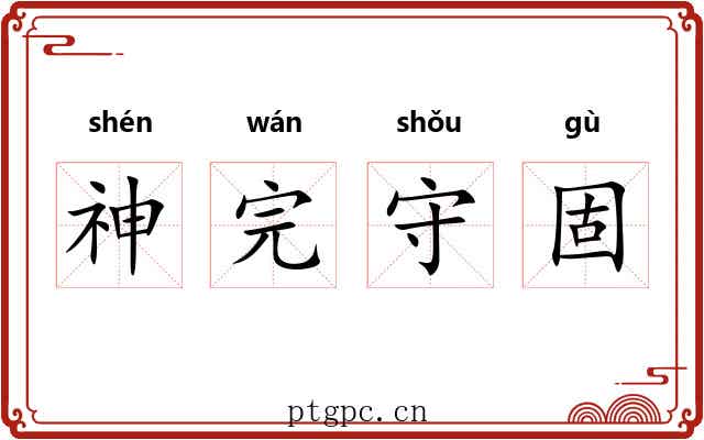 神完守固 神完守固