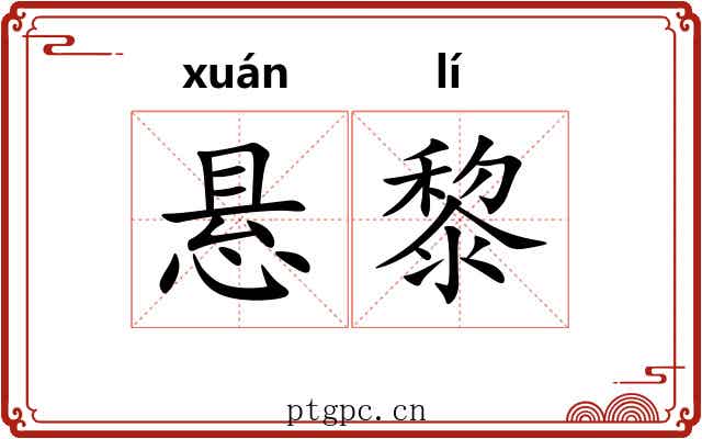 悬黎