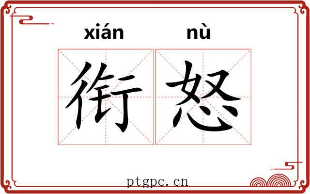 衔怒