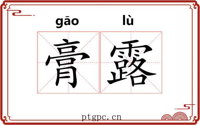 膏露