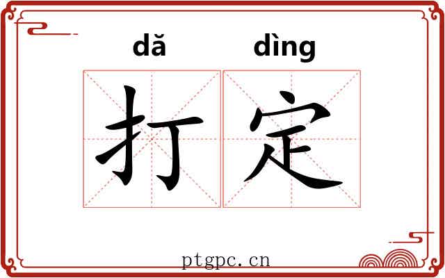 打定 打定