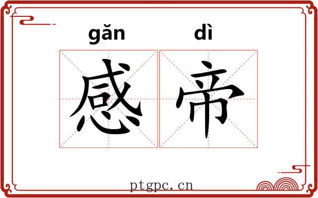 感帝