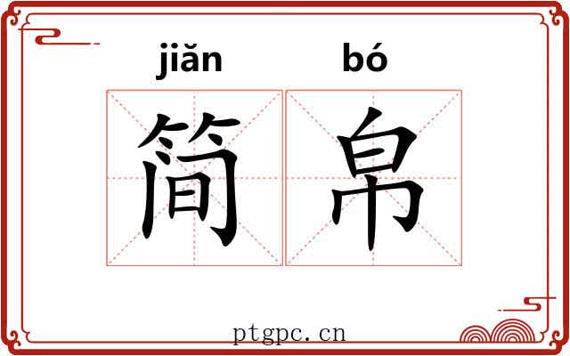 简帛