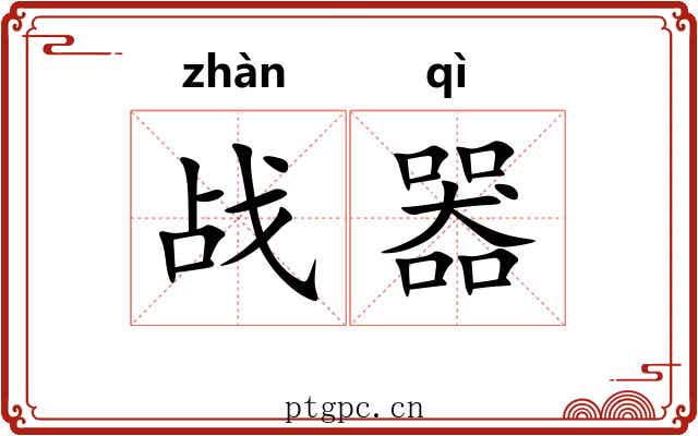 战器