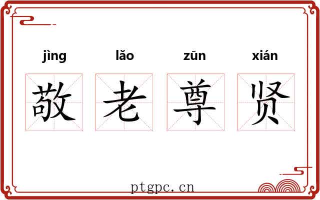 敬老尊贤 敬老尊贤
