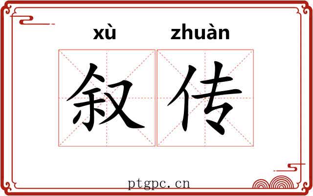 叙传