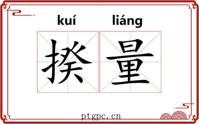 揆量
