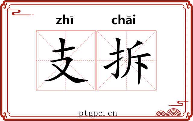 支拆