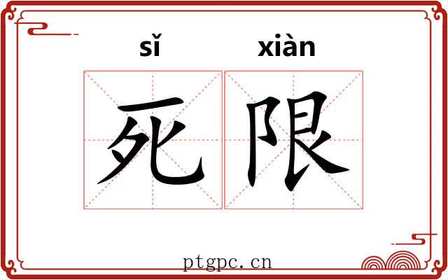 死限 死限