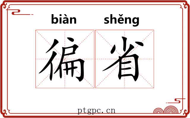 徧省 徧省
