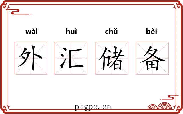 外汇储备 外汇储备