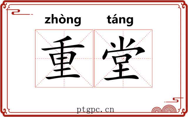 重堂 重堂