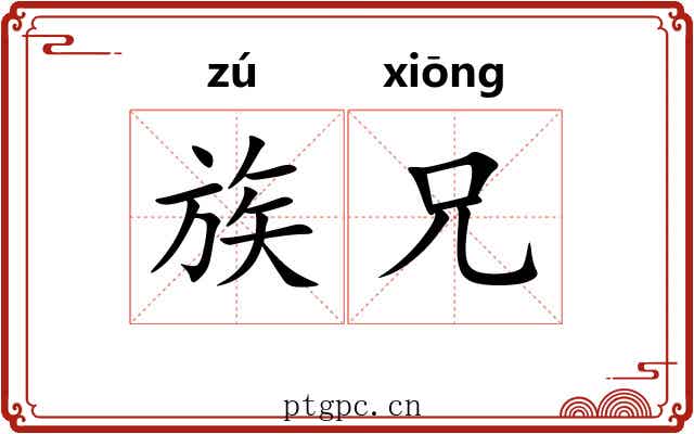 族兄