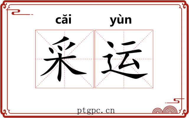 采运 采运