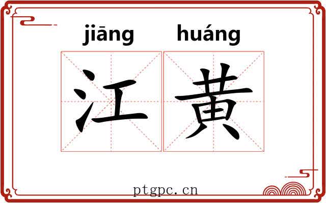 江黄 江黄