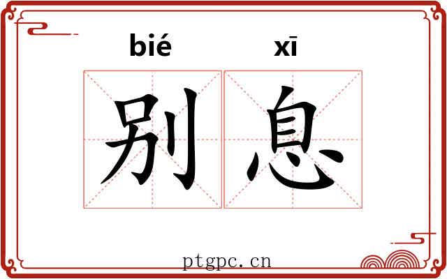 别息