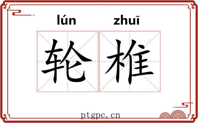 轮椎 轮椎