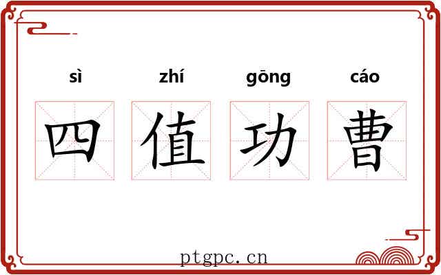 四值功曹 四值功曹