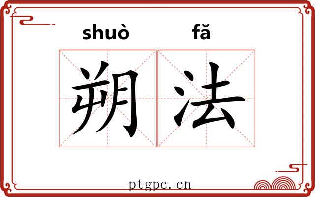 朔法 朔法