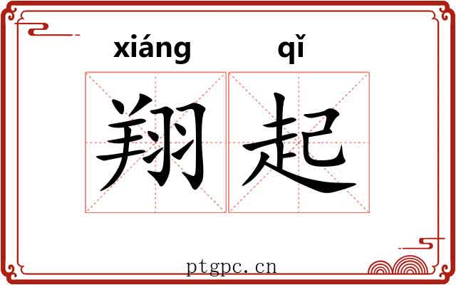 翔起 翔起