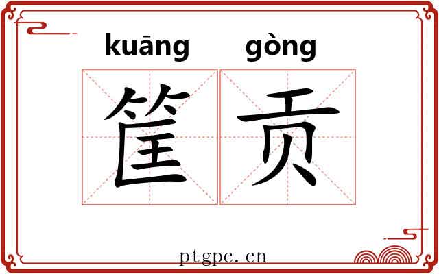 筐贡