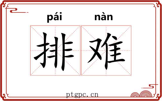 排难 排难