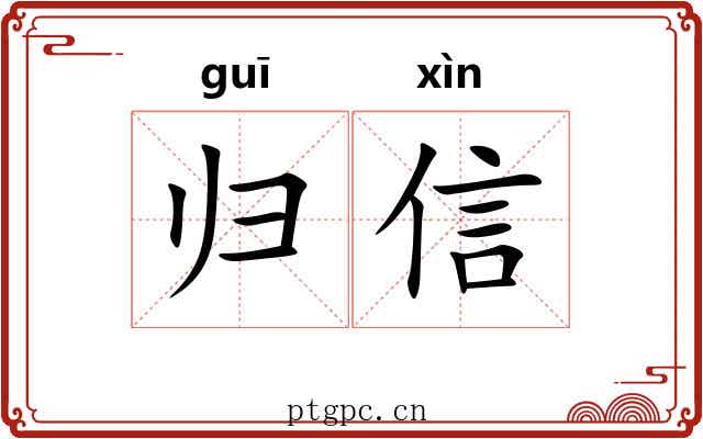 归信 归信