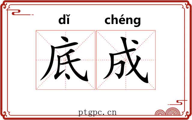 底成 底成