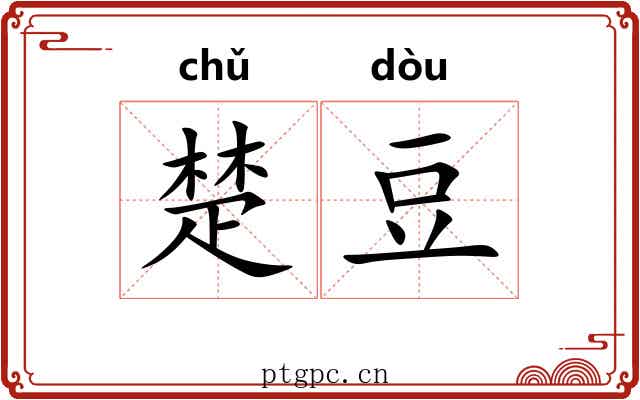楚豆 楚豆
