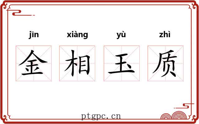 金相玉质 金相玉质