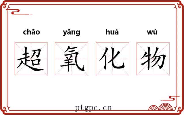 超氧化物 超氧化物