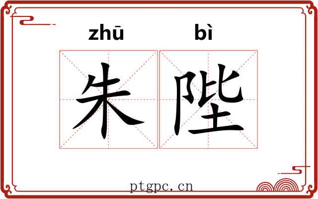 朱陛
