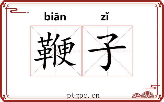 鞭子 鞭子