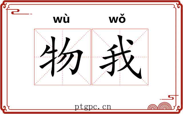 物我