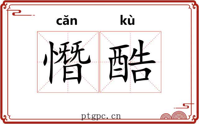 憯酷